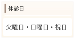 休診日　火曜日・日曜日・祝日