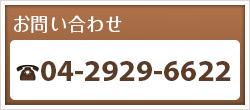 ご予約・お問い合わせ　04-2929-6622