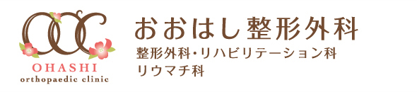 おおはし整形外科